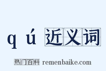 qú近义词是什么意思的图片